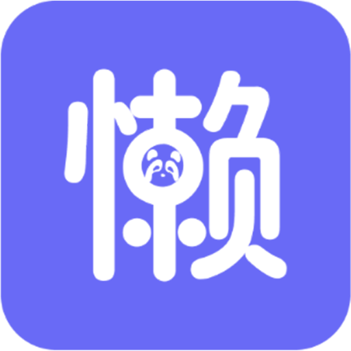 懒人洗