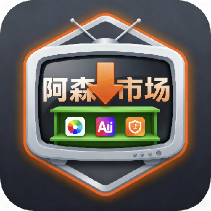 阿森市场免费版