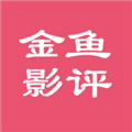 金鱼影评官方正版