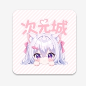 动漫次元城官方正版