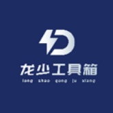 龙少工具箱完整版