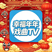 幸福年年暑假戏曲TV