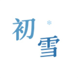 初雪社区