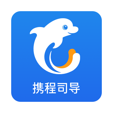 携程司导端