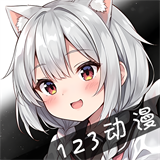123动漫正版
