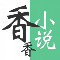 香香小说软件