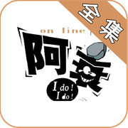 阿衰漫画app