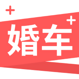 婚车+