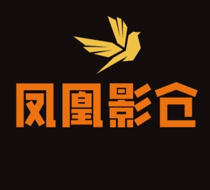 凤凰影仓