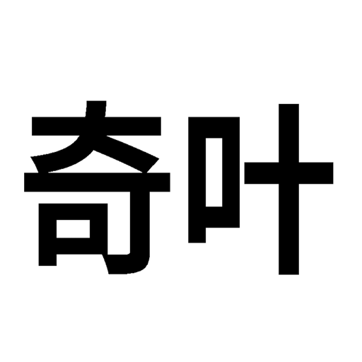 奇叶提词器app