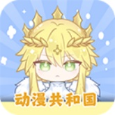动漫共和国完整版