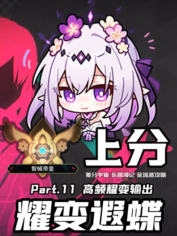 【V4.1攻略】差分全流派上分一图流[11]：耀变遐蝶