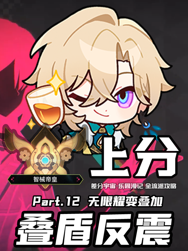 【V4.1攻略】差分全流派上分一图流[12]：叠盾反震