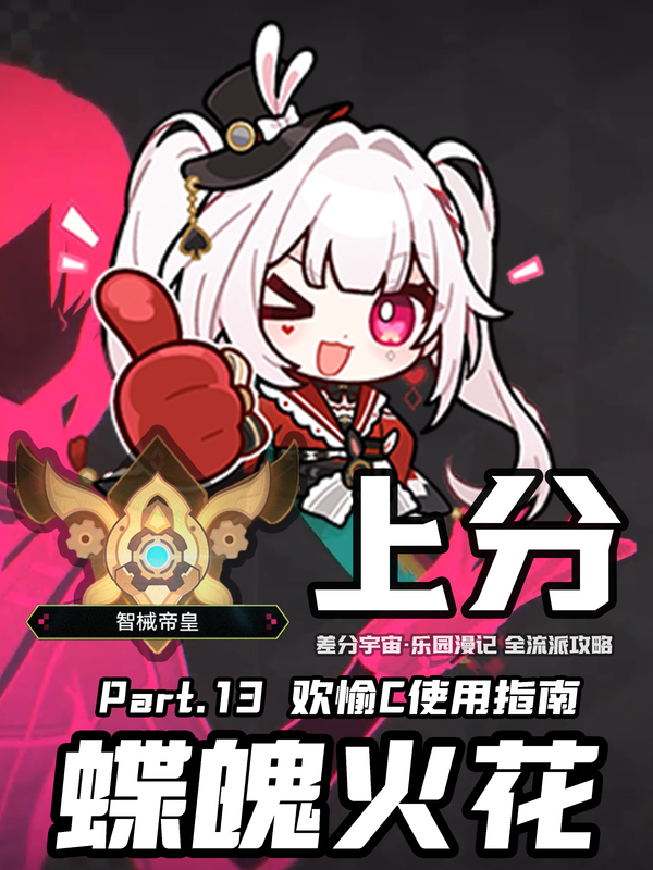 【V4.1攻略】差分全流派上分一图流[14]：蝶魄火花
