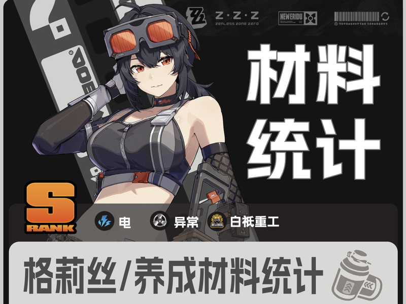格莉丝｜养成材料统计