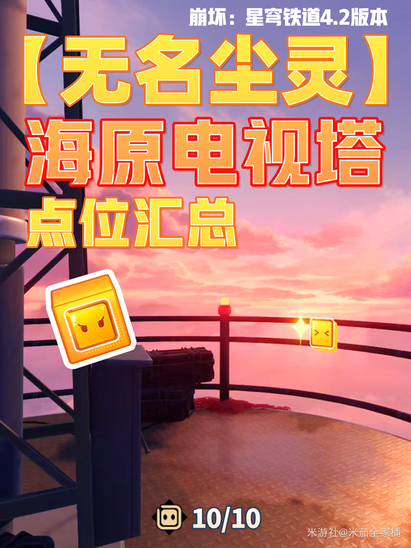 【V4.2攻略】星铁「海原电视塔」无名尘灵10个贴纸攻略