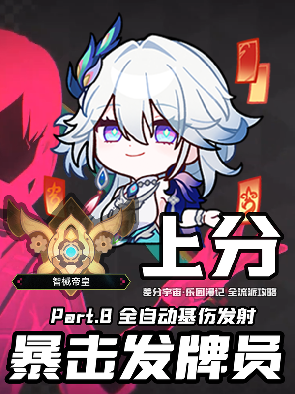 【V4.1攻略】差分全流派上分一图流[8]：暴击发牌员