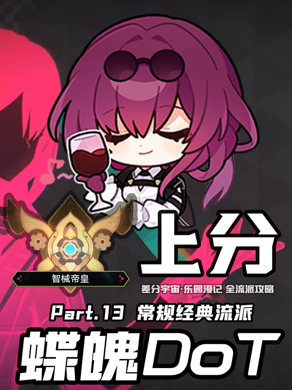 【V4.1攻略】差分全流派上分一图流[13]：标准卡海DoT