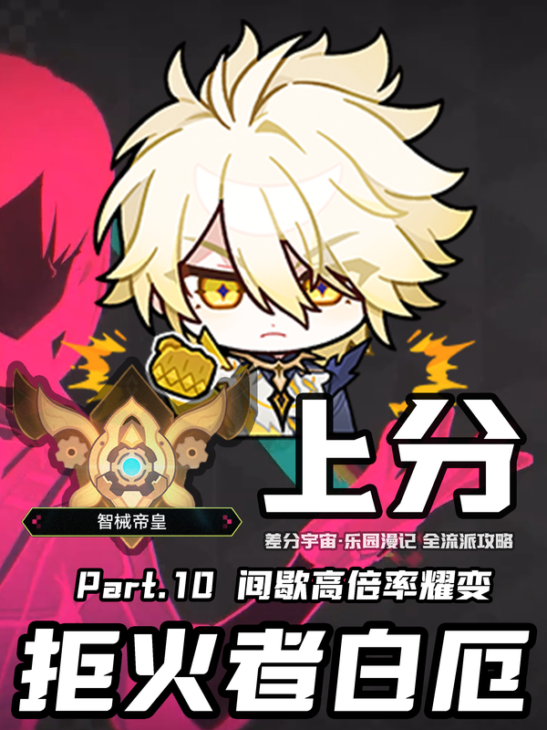 【V4.1攻略】差分全流派上分一图流[10]：拒火者白厄