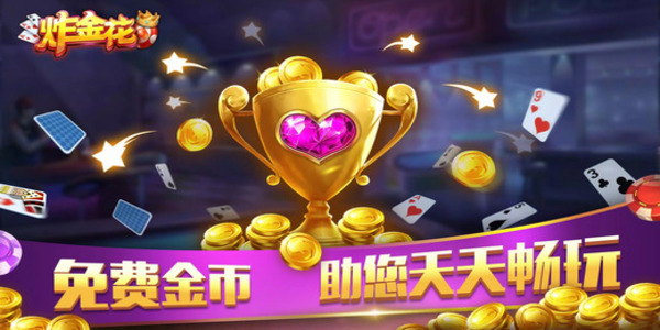 炸三张金花单机版