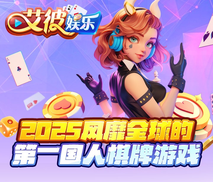 艾彼娱乐app官网入口 1