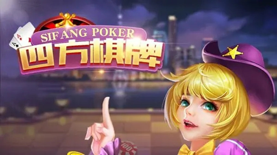 四方棋牌老版本v1.0