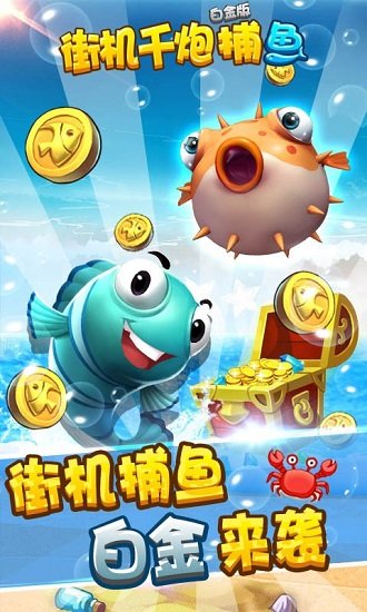 街机千炮捕鱼白金版下载 街机千炮捕鱼白金版最新版
